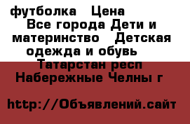 Dolce gabbana футболка › Цена ­ 1 500 - Все города Дети и материнство » Детская одежда и обувь   . Татарстан респ.,Набережные Челны г.